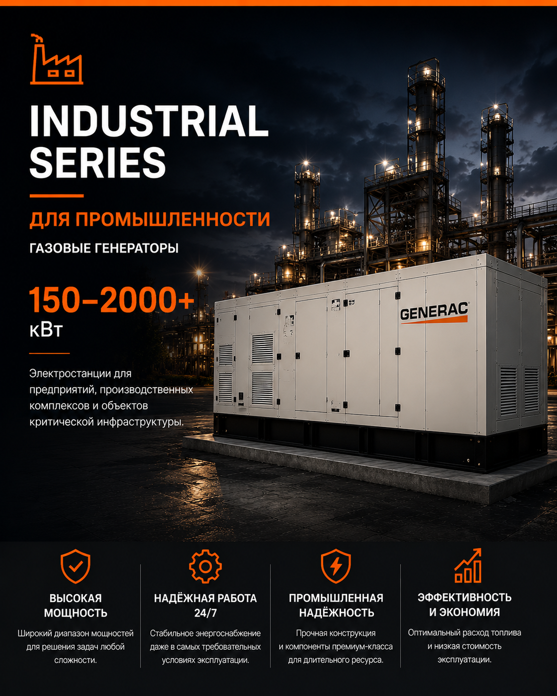 GENERAC Industrial Series — генераторы для промышленности