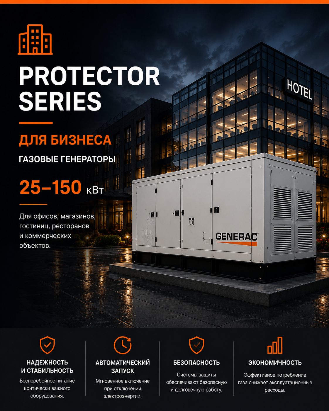 GENERAC Protector Series — газовые генераторы для бизнеса