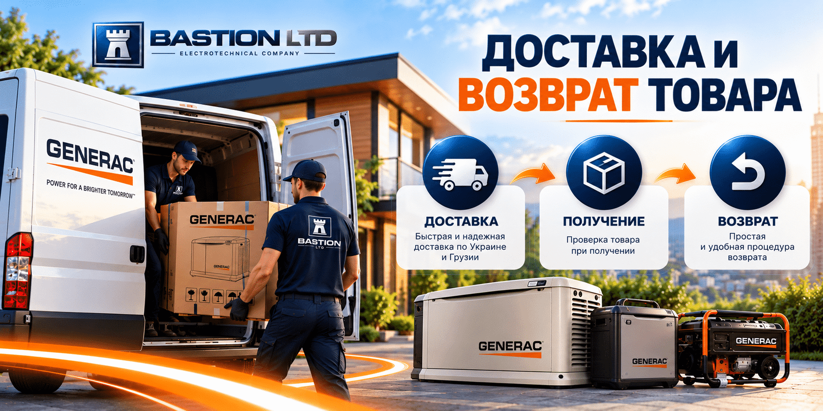 Доставка и возврат — GENERAC, BASTION LTD