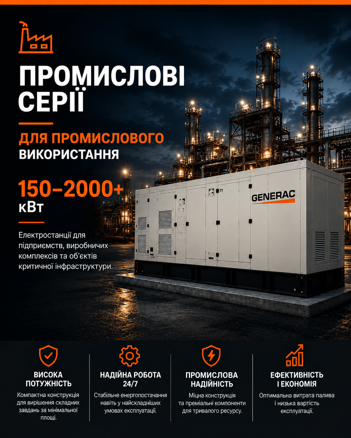 Промислові генератори GENERAC Industrial
