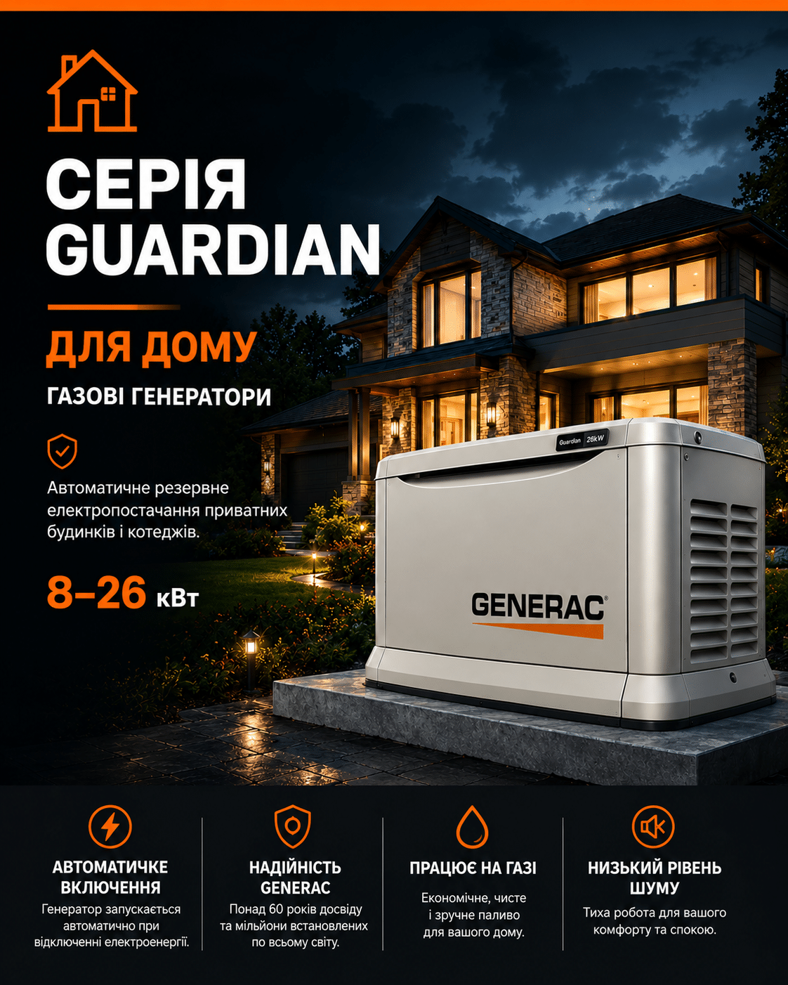 Генератори GENERAC Guardian для дому